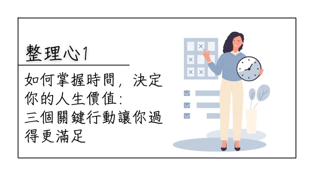 掌握時間