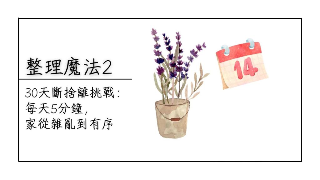 斷捨離挑戰