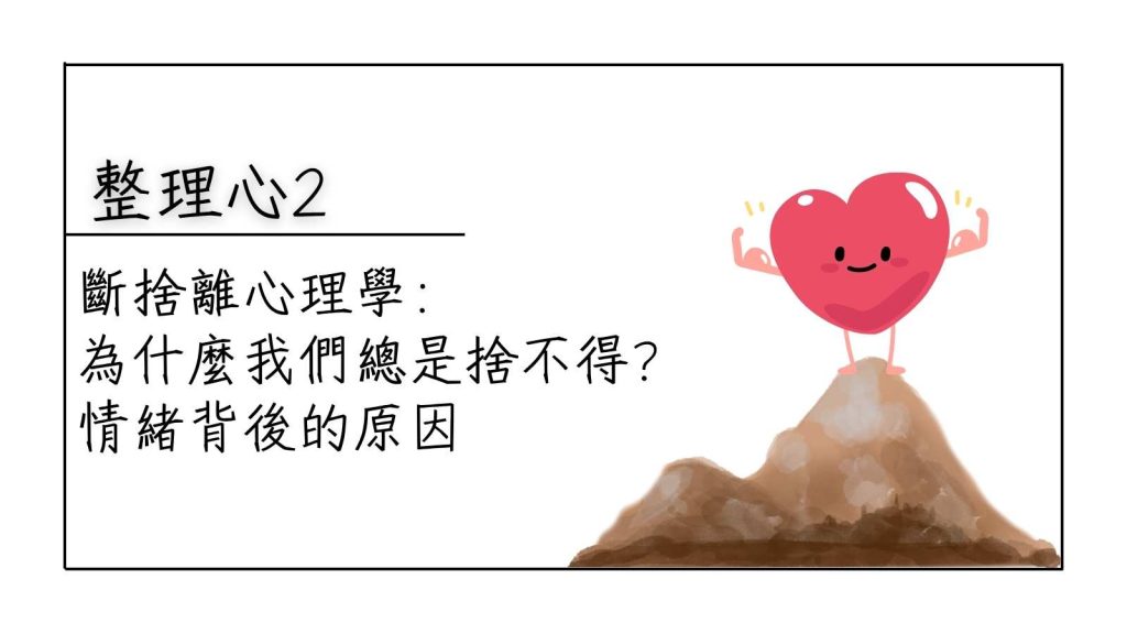 捨不得