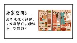 衣櫃換季