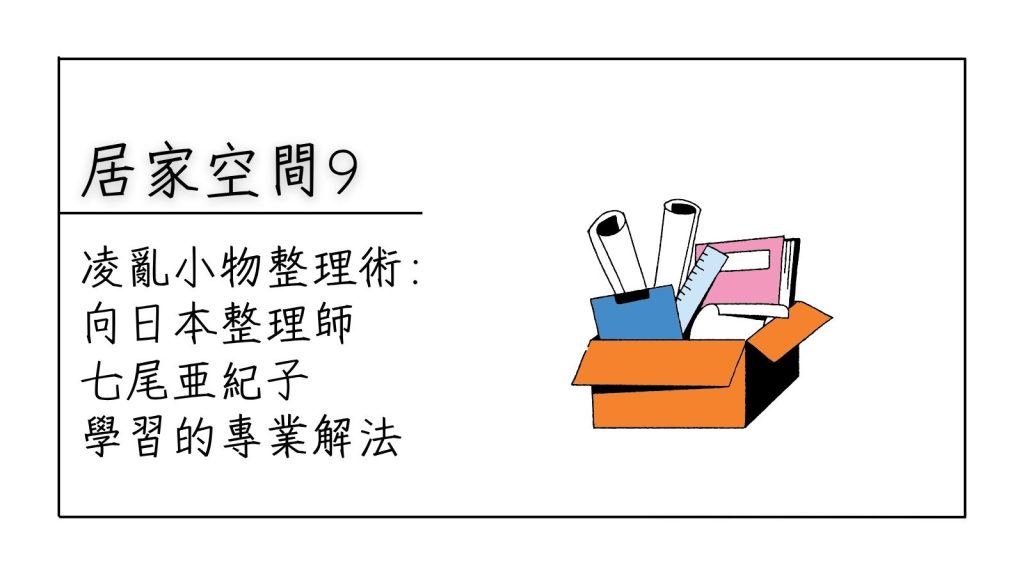 小物整理